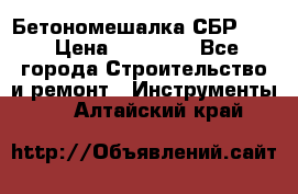 Бетономешалка СБР 190 › Цена ­ 12 000 - Все города Строительство и ремонт » Инструменты   . Алтайский край